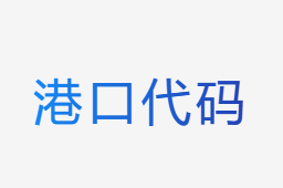 港口查詢